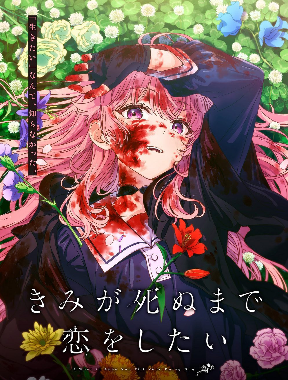 🌌《与你相恋到生命尽头》动画化！黑暗校园里能磕到真糖吗？