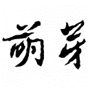 萌芽 – 青春文学家园